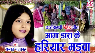 alka chandrakar cg bihaw song aama dara ke hariyar madaw new chhatttisgarhi geet avm studio
