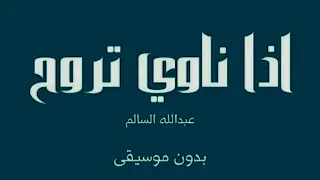 اذا ناوي تروح عبدالله السالم   بدون موسيقي دندنها