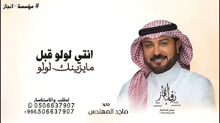 انتي لولو قبل مايزينك لولو   ماجد المهندس   زفة قبل مايزينك لولو   حصريا        دندنها