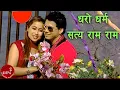 Download Lagu Dharo Dharma Satya Rama Ram - Yubraj Acharya \u0026 Devi Gharti | Shankar \u0026 Melina | Nepali Song