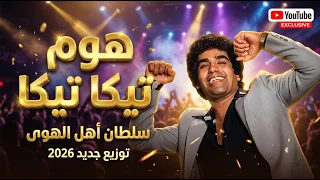 هوم تيكا تيكا   والله ولعب الهوى   عدوية   توزيع جديد      دندنها