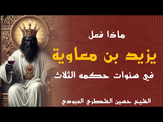 ⁣ما صنع يزيد بن معاوية في خلافته وما صحة الحديث( أول جيش يغزو القسطنطينية مغفور له/الشيخ حسين الشطري