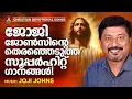 ഏവരുടെയും പ്രിയങ്കരനായ ജോജി ജോൺസ് ഈണമിട്ട ഏറ്റവും നല്ല ക്രിസ്തീയ ഗാനങ്ങൾ | Malayalam Christian Songs