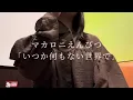 【いつか何もない世界で/マカロニえんぴつ】歌好き社会人がアカペラで歌ってみた