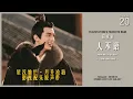 [BGM] 20. 田京京 - 人不语 In Silence | OST Love Like The Galaxy 星汉灿烂·月升沧海
