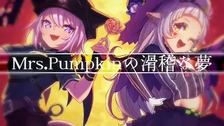 Download 【歌ってみた】Mrs.Pumpkinの滑稽な夢／紫咲シオン×猫又おかゆ【ハロウィン】 MP3