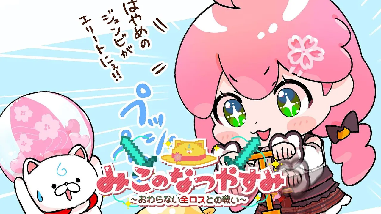 【 Minecraft Hardcore 】ハードコアでみこのなつやすみ～おわらない全ロスとの戦い～【ホロライブ/さくらみこ】