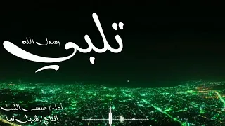 زامل المولد النبوي   تلبي رسول الله   عيسى الليث      دندنها