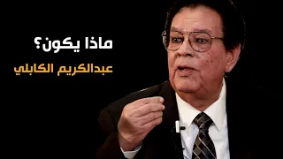ماذا يكون عبدالكريم الكابلي دندنها