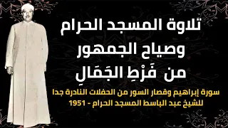 شاهد ماذا فعل جمهور الشيخ عبد الباسط عند سماع تلاوتة في المسجد الحرام 1951  شاهد ماذا فعل جمهور الشيخ عبد الباسط عند سماع تلاوتة في المسجد الحرام 1951
