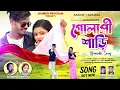 Download Lagu #GulabiSadi (গোলাপি শাড়ি) || Kundan \u0026 Kanika || New Purulia Video Song 2024 || Cast- Akshay Sanjana