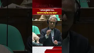 চীনের সংজ্ঞা দিয়ে সংসদে মা/দক নিয়ে যা বললেন মন্ত্রী | Asian Television