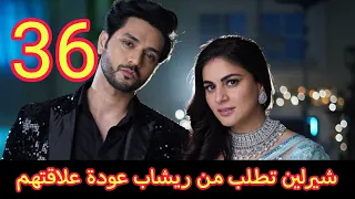 حياة قلبي الجزء السابع الحلقة 36 شيرلين تطلب من ريشاب عودة علاقتهم مجددا 