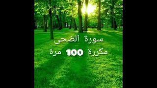 سورة الضحى مكرره مكررة 