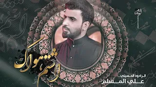 اشتم هواك علي المسلم استشهاد السيد الشهيد محمد صادق الصدر والنجلين حصريا 2023 