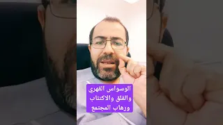 ماهو علاج الوسواس القهري والقلق والاكتئاب ورهاب المجتمع                   علاج  القلق  الاكتئاب دندنها