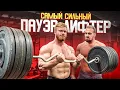 Download Lagu САМЫЙ СИЛЬНЫЙ ПАУЭРЛИФТЕР В МИРЕ! СИЛОВЫЕ КОЛТОНА