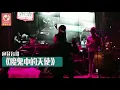 魔鬼中的天使 (登台哥撕心裂肺演唱版)