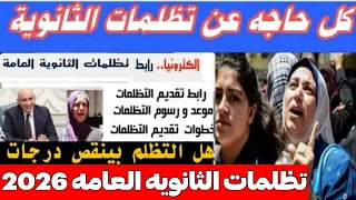  تظلمات الثانويه العامه      الرابط الرسوم الخطوات نتيجه التظلم اماكن الدفع دندنها