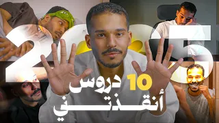 تعلمتها متأخر في 2025 - عشر دروس