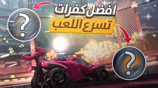 روكيت ليق   افضل خمس كفرات لتسريع اللعب    دندنها