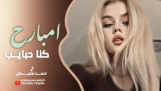 وينك عن عيني غايب   امبارح كنا حبايب    احمد سليمان   اغاني استكنان      اغاني  حزينة دندنها
