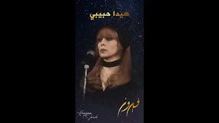 فيروز سلملي عليه اجمل مقطع Fairuz 