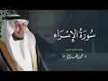 Download Lagu حصرياً - سورة الإسراء بصوت القارئ | محمد الغزالي - Mohammad ALGhazali -