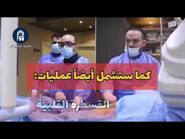 غداً يتوفر علاج وعمليات جراحية