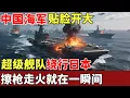 Lagu 中国海军贴脸开大，超级舰队绕行日本岛，日本当场拉响警报，专家：擦枪走火就在一瞬间【军事观察】