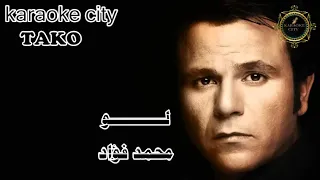 موسيقى   كاريوكى   اغنيه  لو    محمد فؤاد دندنها