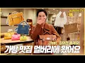 (ENG CC)가방 맛집 멀버리에 왔어요 feat.입어만 볼게요 / 김나영의 노필터 티비