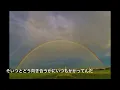 【歌詞付き】 虹 - ゆず