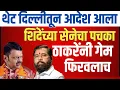 Lagu थेट दिल्लीतून आदेश आला|शिंदेंच्या सेनेचा पचका|गेम फिरवला|शिंदेंचा करेक्ट @ShivSenaUBTOfficial 