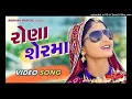 #Rona #Ser Ma Full Video  GEETA RABARI  LATEST GUJARATI SONGS 2017  RAGHAV DIGITAL