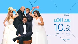العرض الأول حصريا فيلم بعد الشر على روتانا سينما روتانا سينما  العرض الأول حصريا فيلم بعد الشر على روتانا سينما روتانا سينما