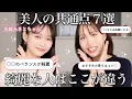 Download Lagu 【絶対に知っておくべき♡即実践できる🔥】水越みさとちゃんと”綺麗な人の共通点”を語り合ったら共感の嵐でした！
