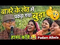 Lagu बाजरे के खेत में पकड़ा गया बुड्ढा 😂 | ऐसा हास्य कभी नहीं सुना होगा