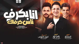 انا بكرف ناس كرفاك   تريند        رامز نور والمنشار وكريم ناعوس   حظ ديجيهات دندنها