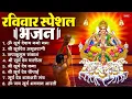 Lagu रविवार भक्ति भजन : जपाकुसुम संकाशं, ॐ सूर्य देवाय नमो नमः, सूर्यदेव अमृतवाणी, सूर्य चालीसा व आरती