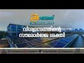 ആവശ്യത്തിന് വൈദ്യുതി ലഭിച്ചില്ലെങ്കിൽ എന്ത് ചെയ്യും? പരിഹാരവുമായി Renergy Systems