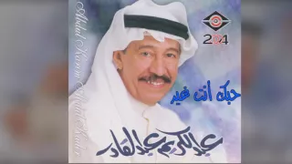 عبدالكريم عبدالقادر   حبك انت غير دندنها