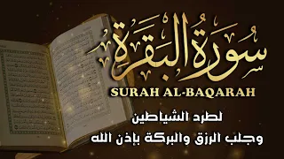 سورة البقرة كاملة لطرد الشياطين من منزلك وجلب البركه باذن الله القران الكريم مباشر Surat Albaqra 