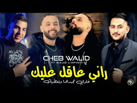 Video Thumbnail: Cheb Walid 2026 راني عاقل عليك غادي نجبدها ونعطيك - Rani 3ekel 3liq© Avec Majid L'infinitiy