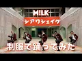 Download Lagu M!LK - シアワシェイク(Dance Practice Movie)制服ver