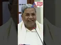 ನೋಡ್ತಾ ಇರಿ, ಈ ಎಣ್ಣೆ ಬ್ರ್ಯಾಂಡ್ಗಳ ರೇಟ್ ಕಡಿಮೆ ಆಗುತ್ತೆ - #siddaramaiah #shorts #karnatakabudget2024