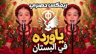  وردة في البستان  ريمكس حصري   ايميليا جبر   اروع ريمكس ترند تيك توك                   دندنها