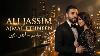                              علي جاسم   أجمل اثنين                       دندنها
