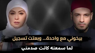 بيخوني مع واحدة    وبعتتلي تسجيل لما سمعته اتصدمت وهى نفسها مسمعتهوش  دندنها