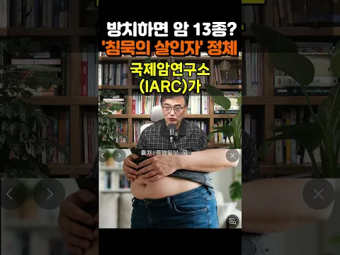 【성창힐】“침묵의 살인자”... 방치하면 무려 13종의 암을 부르는 암의 원흉 1위 #암 #뱃살 #대장암